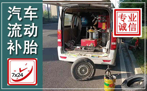 尖草坪汽车流动补胎,附近补胎电话