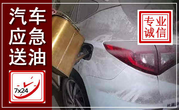尖草坪汽车送油救援,附近上门送油电话