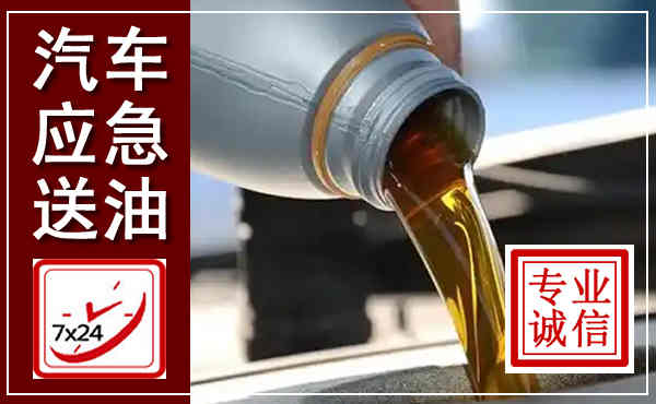 尖草坪汽车送燃油救援,附近上门送燃油电话