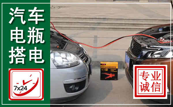 尖草坪汽车搭电,附近电瓶搭电救援电话