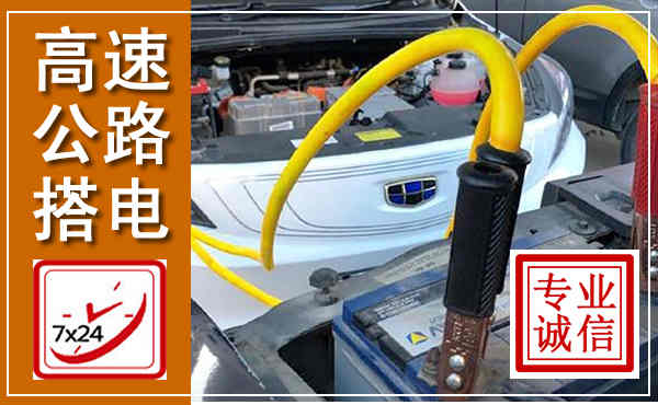 尖草坪高速公路汽车搭电,中途电瓶维修电话