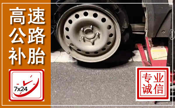 尖草坪高速公路流动补胎,汽车换轮胎电话