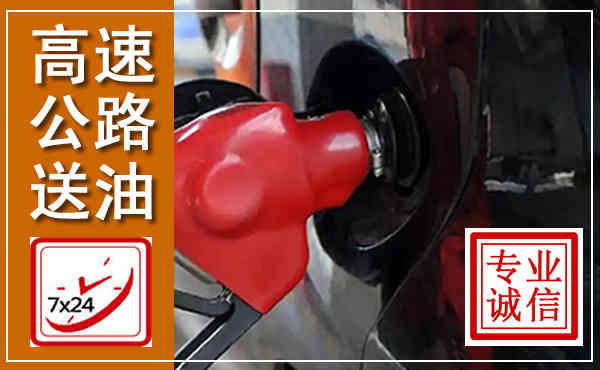 尖草坪高速公路汽车送油,汽车救援送油电话